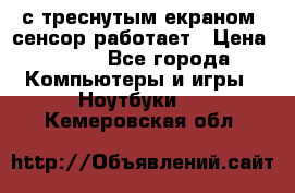 Iphone 6S  с треснутым екраном, сенсор работает › Цена ­ 950 - Все города Компьютеры и игры » Ноутбуки   . Кемеровская обл.